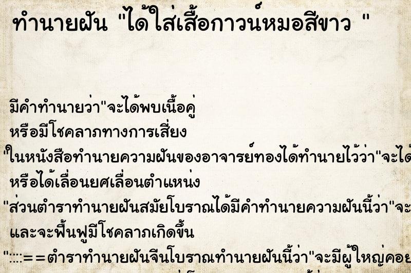 ทำนายฝันทำนายฝันได้ใส่เสื้อกาวน์หมอสีขาว